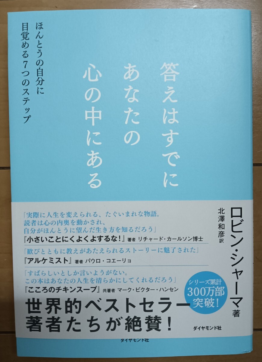送料無料 美品 答えはすでにあなたの心の中にある 自己啓発 ロビン・シャーマ拍卖