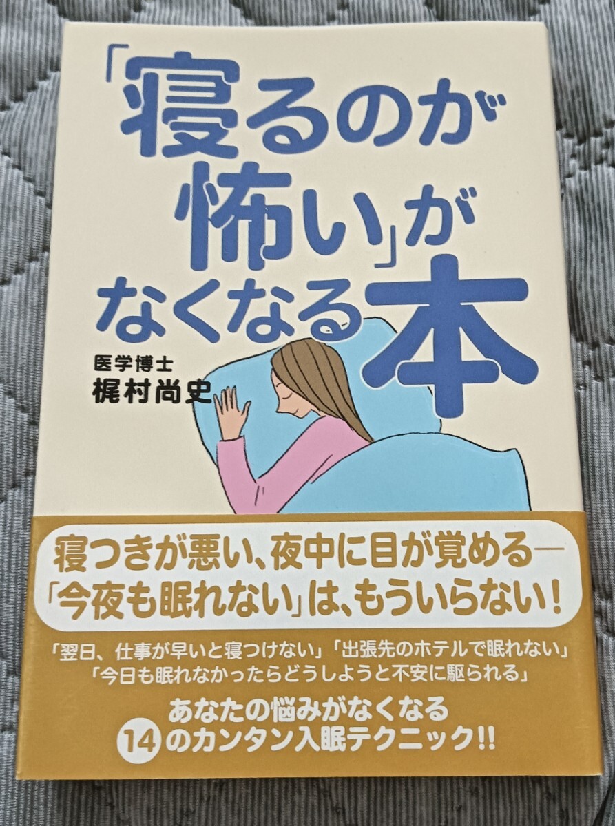 送料無料 美品 「寝るのが怖い」がなくなる本 入眠テクニック 睡眠熟睡拍卖