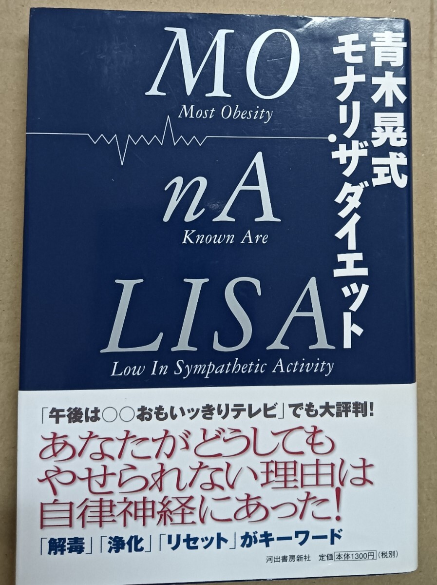 送料無料 美品 青木晃式モナリザダイエット アンチエイジング デトックス拍卖