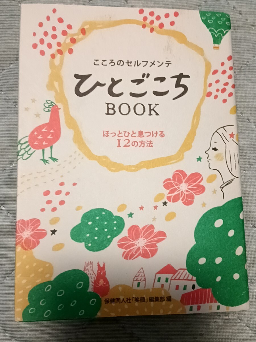 送料無料 美品 ひとごこちBOOK ほっとひと息つける12の方法 メンタルヘルス うつなどのメンタル不調の予防拍卖