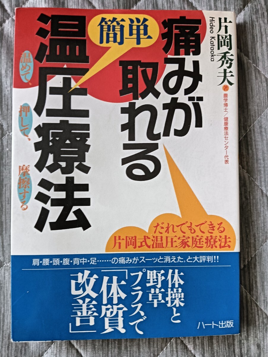 送料無料 痛みが取れる簡単温圧療法―だれでもできる片岡式温圧家庭療法 健康術拍卖