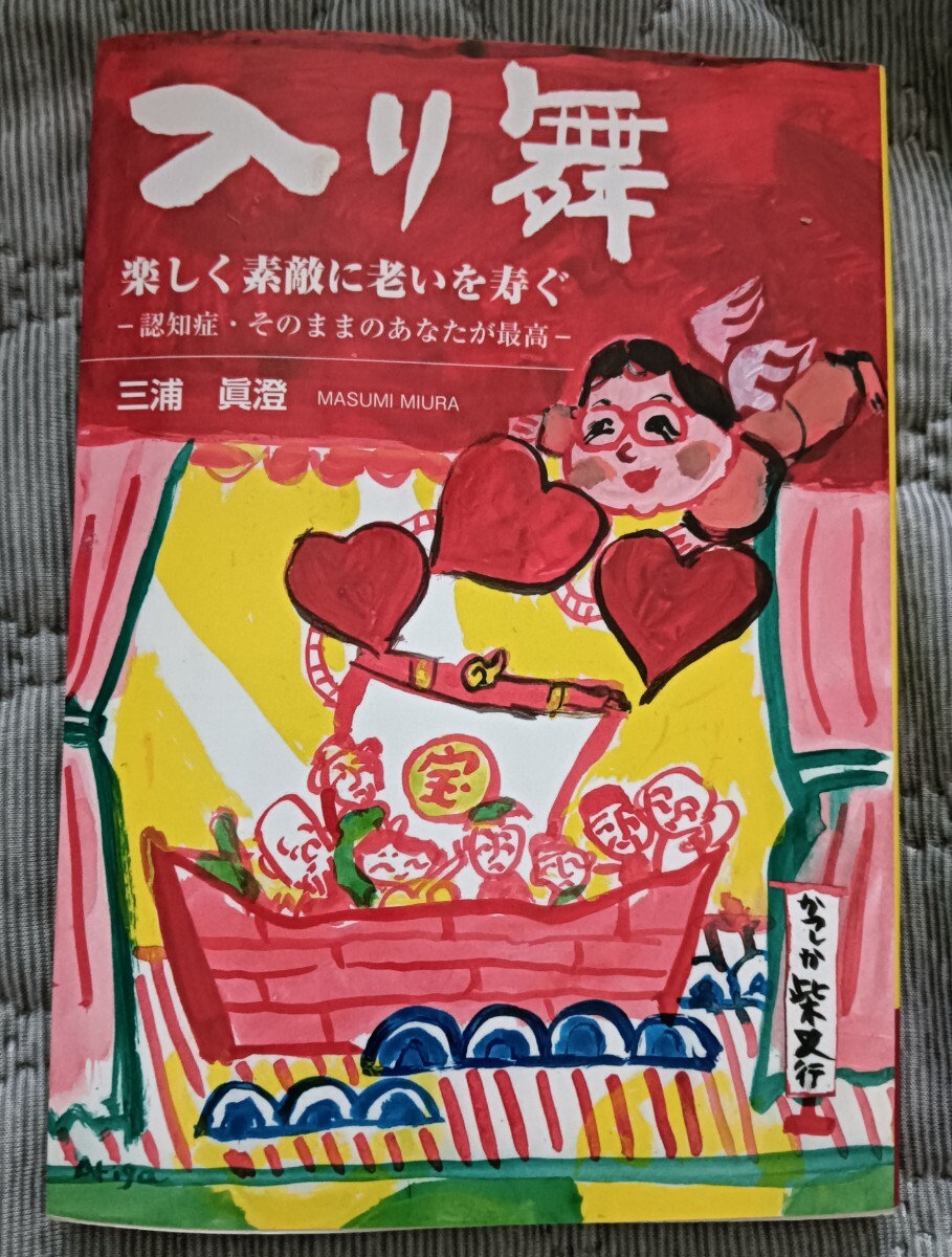送料無料 美品 入り舞・楽しく素敵に老いを寿ぐ認知症・そのままのあなたが最高 介護拍卖