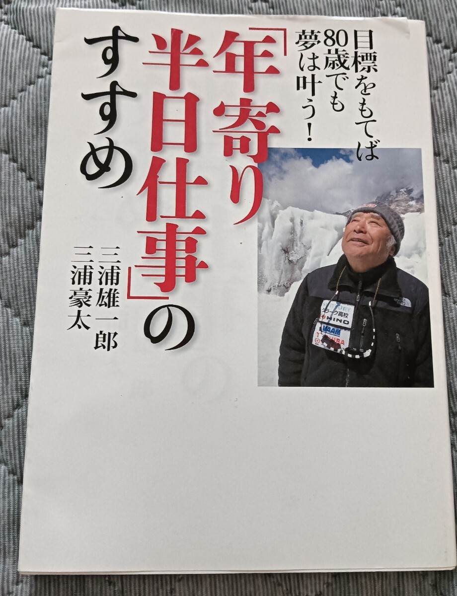 送料無料「年寄り半日仕事」のすすめ 三浦雄一郎  三浦 豪太 エベレスト登頂登山拍卖