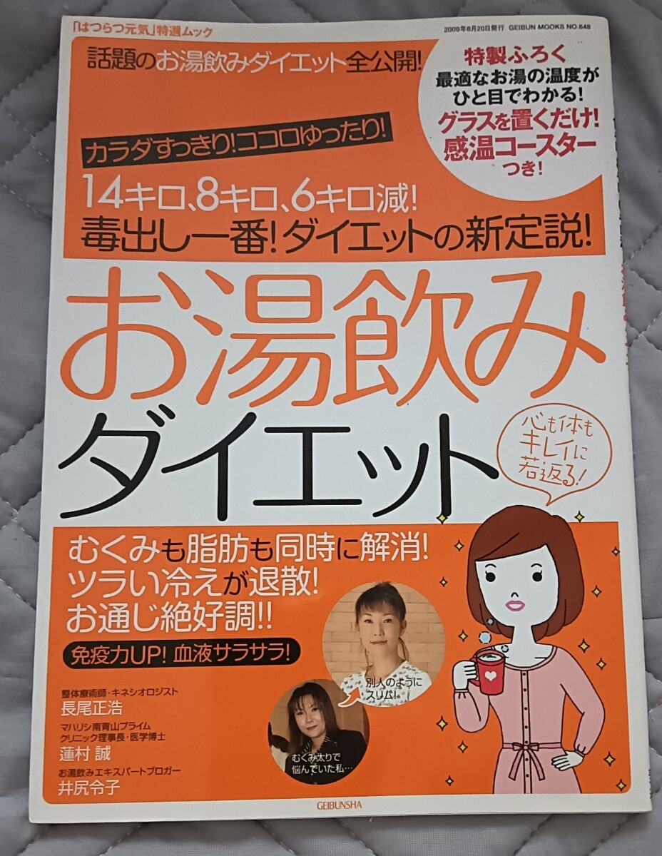 送料無料 美品 お湯飲みダイエット 感温コースター未使用付き 健康拍卖