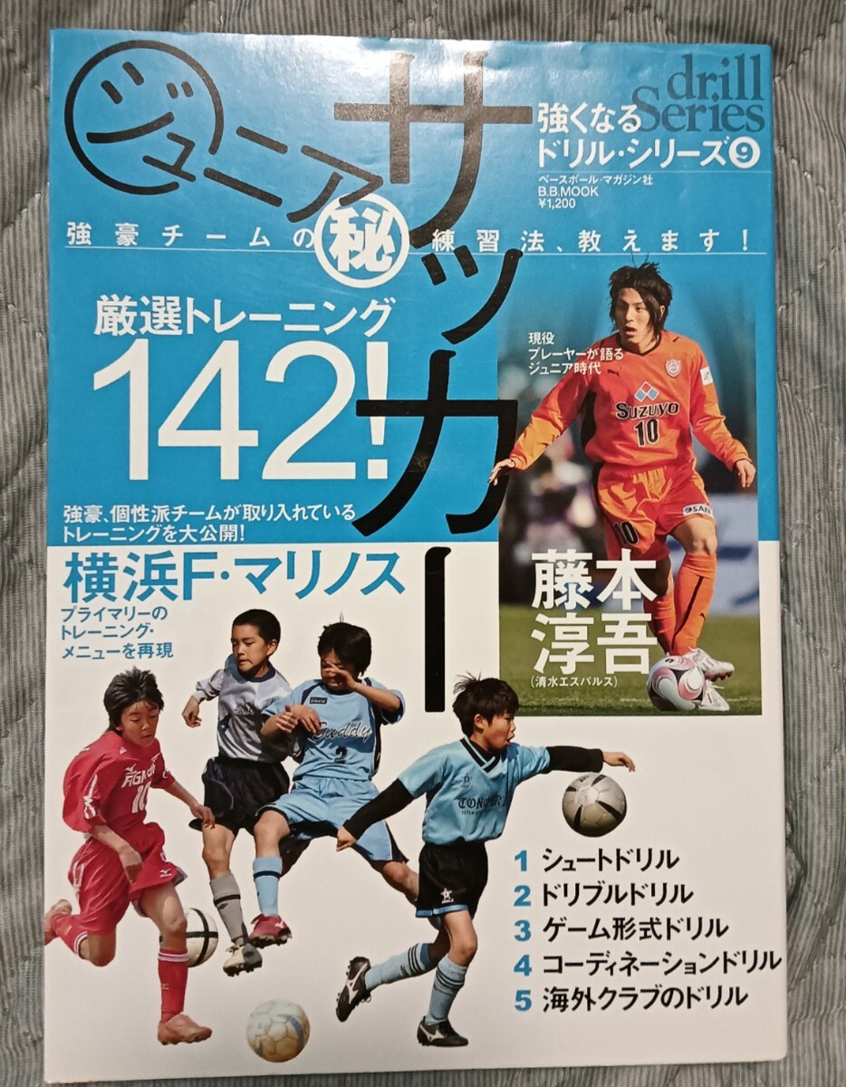 送料無料 美品 ジュニアサッカー強豪チームのマル秘練習法、教えます!拍卖