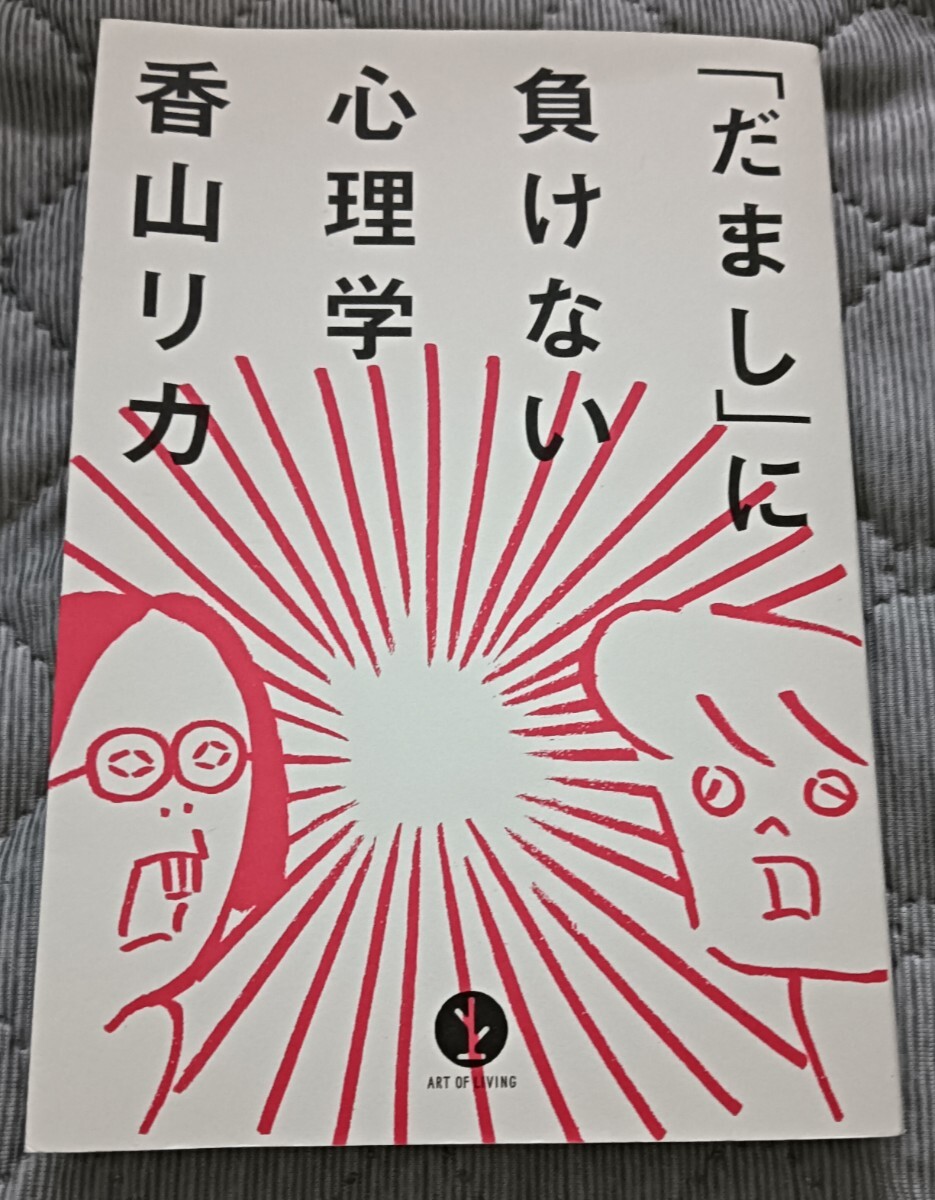 送料無料 「だまし」に負けない心理学 コミュニケーション 香山リカ拍卖