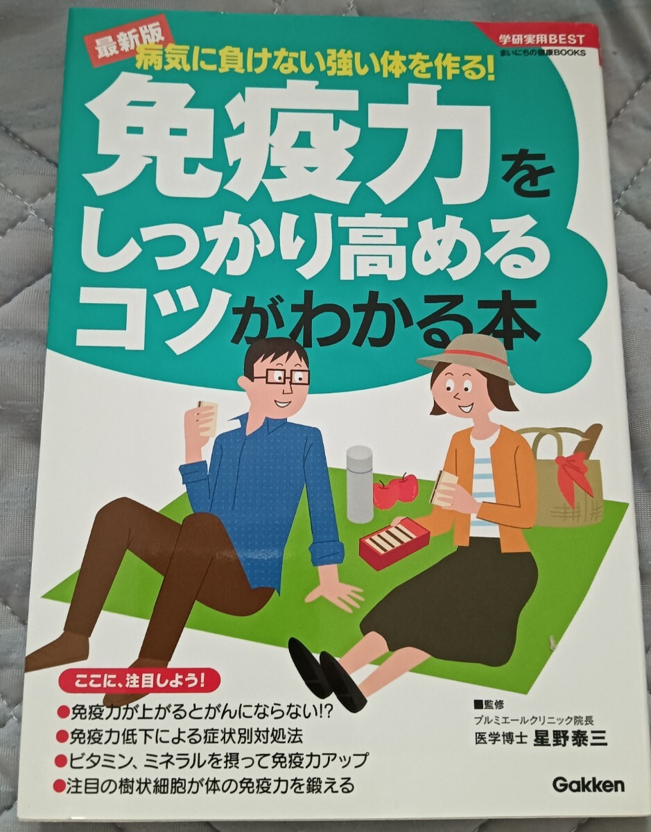 送料無料 美品 免疫力をしっかり高めるコツがわかる本 健康セルフケア拍卖