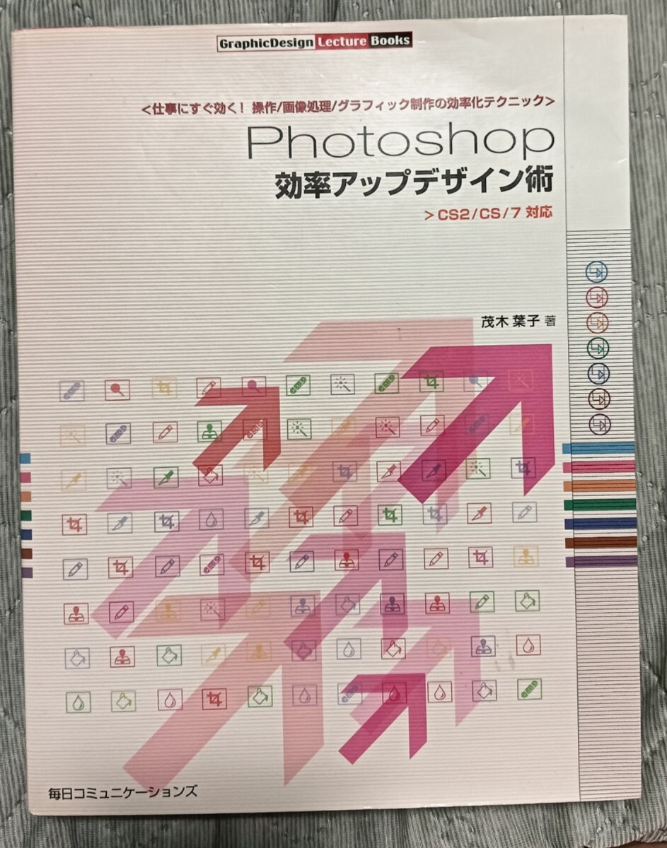 送料無料 Photoshop効率アップデザイン術 効率化テクニック CS2/CS拍卖
