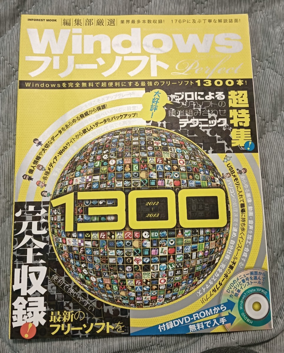 送料無料 美品 Windowsフリーソフトパーフェクト1300 DVD-ROM付拍卖