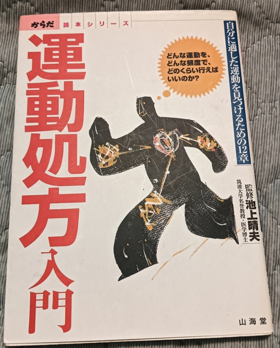 送料無料 運動処方入門 健康エクササイズ スポーツ拍卖