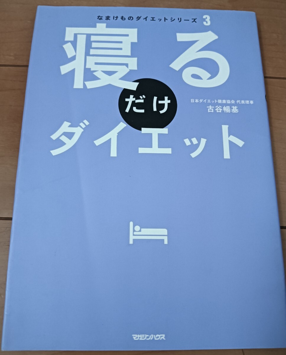 送料無料 寝るだけダイエット 古谷暢基 (なまけものダイエットシリーズ 3)拍卖