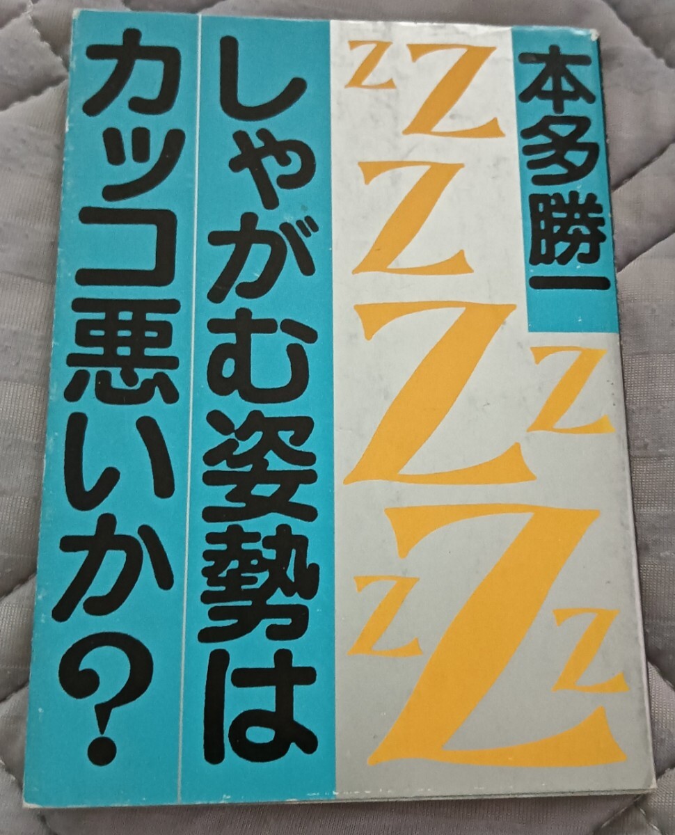 送料無料 しゃがむ姿勢はカッコ悪いか 本多勝一 (著)拍卖