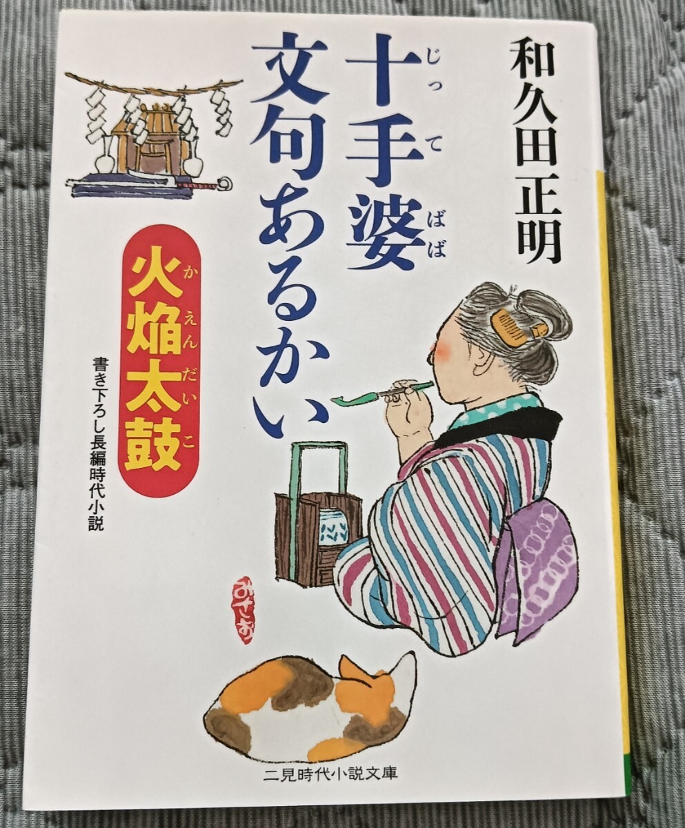 送料無料 美品 十手婆 文句あるかい 火焔太鼓 和久田正明拍卖