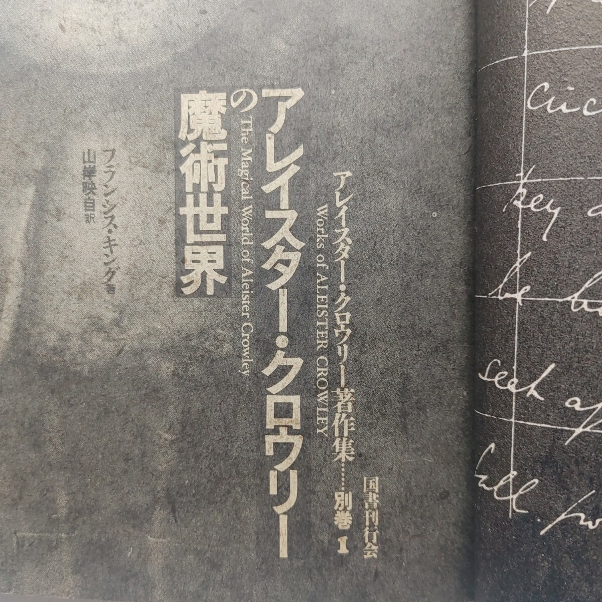 ⇒即決!送料無料!匿名! アレイスター・クロウリーの魔術世界 魔法騎士魔術書戦士魔道魔法使い入手困難品格安クーポン限定ポイント殺菌済拍卖