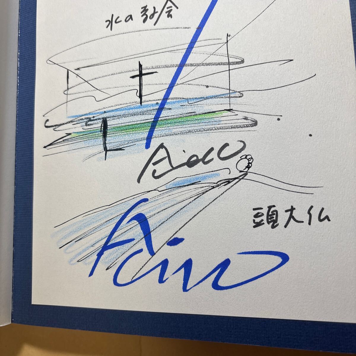 サイン本 安藤忠雄 安藤忠雄の建築0 水の教会 頭大仏 宛名あり拍卖