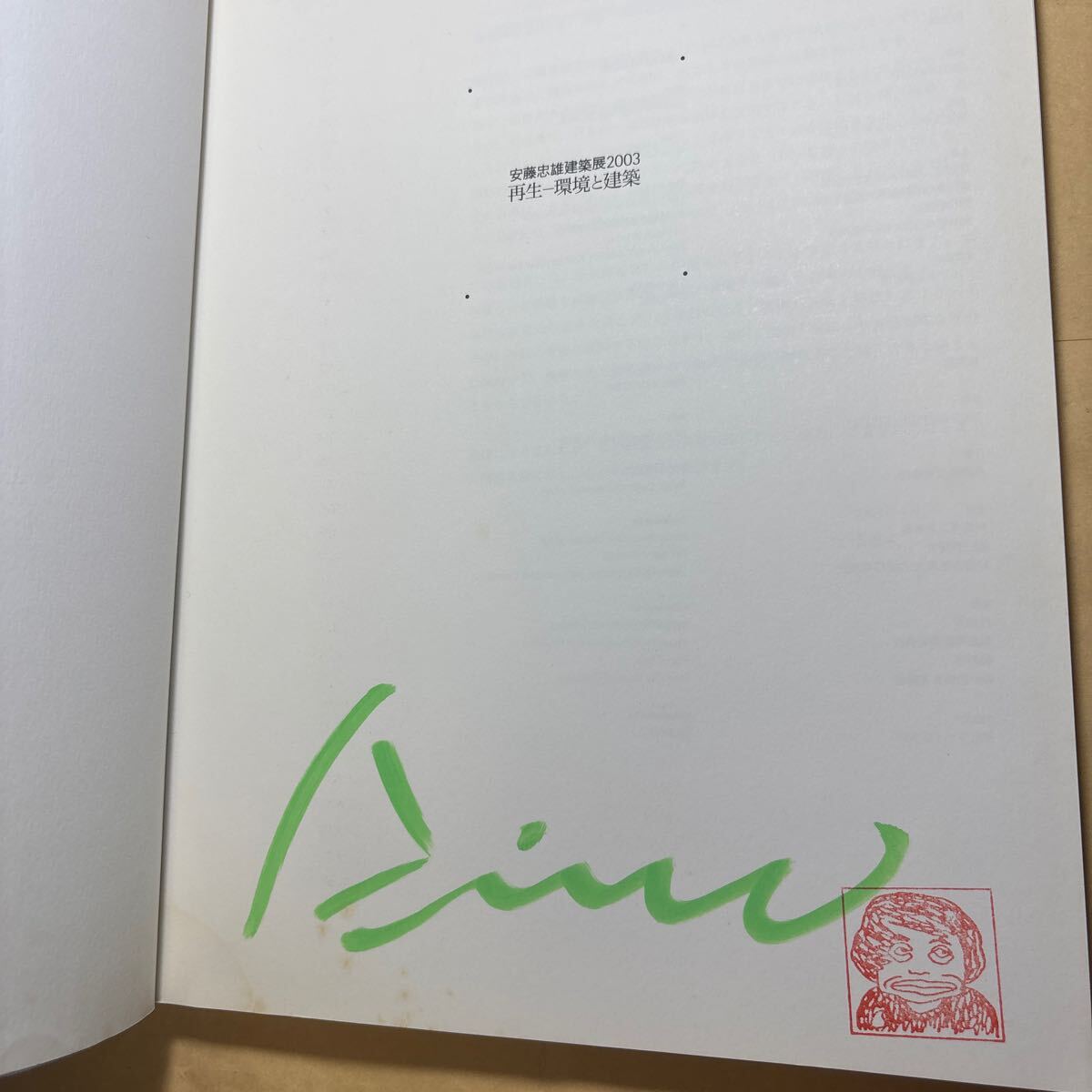 サイン本 安藤忠雄 安藤忠雄建築展2003 チラシ付き拍卖