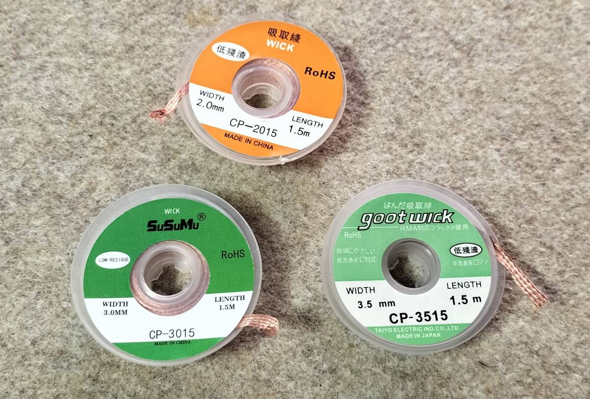 2mm、3mm、3.5mm ハンダ 吸取線 吸取り線 3本セット拍卖