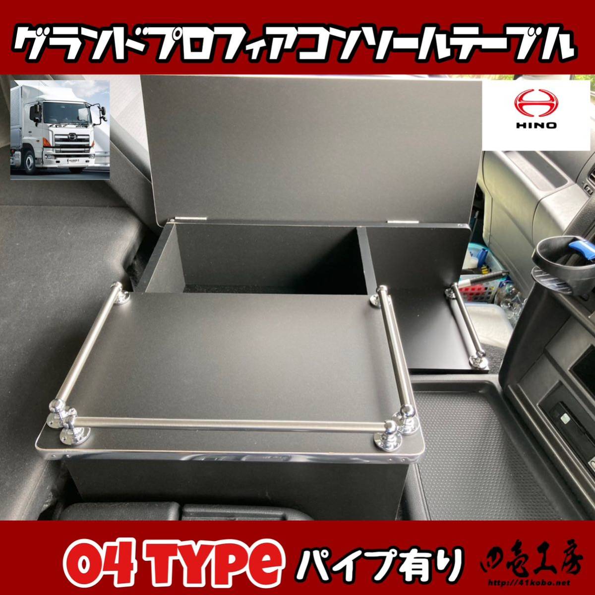 日野 グランド プロフィア 専用 センター コンソール テーブル 04 type パイプ有り マーカー 金華山 ダッシュマット シフトノブ LED拍卖