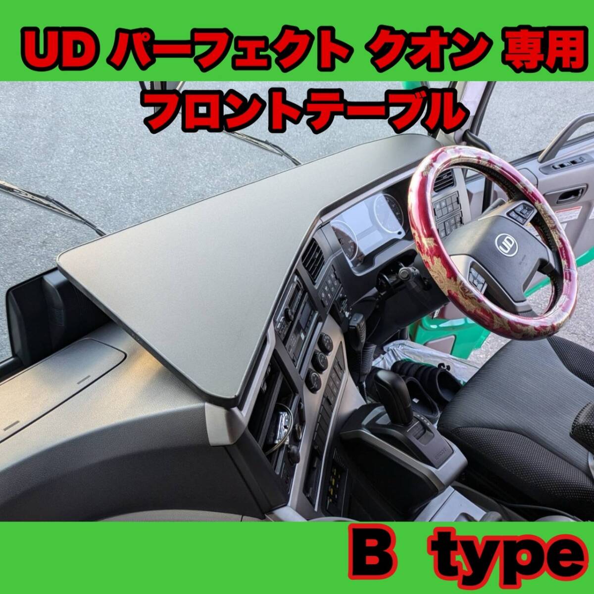UD パーフェクト クオン 専用 フロント テーブル B type ゴム製ガード付き (UDクオン ダッシュマット シフトノブ 収納 ミラーカバー ) 拍卖
