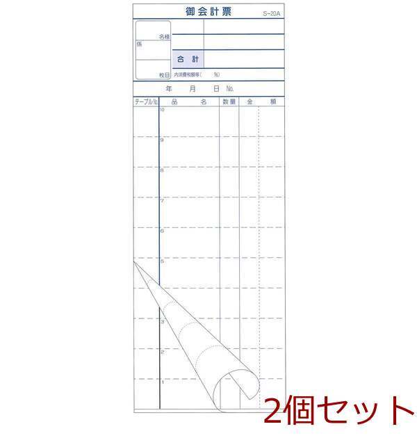 会計票 2枚複写式 ミシン10本入 S 20A 50組×10冊入 2セット拍卖