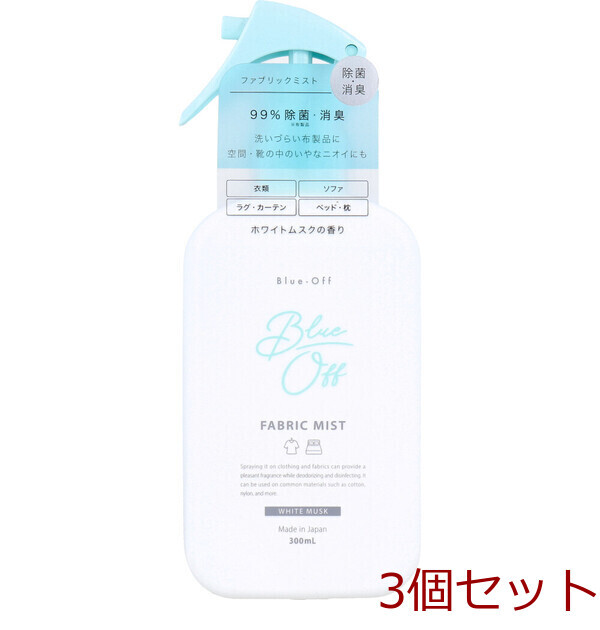 Blue Off ブルーオフ ファブリックミスト 布製品 空間用ミスト ホワイトムスクの香り 300mL 3個セット拍卖