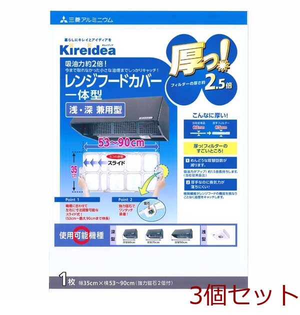 キレイディア厚っレンジフードカバー深型用フリーサイズ1枚入 3セット拍卖
