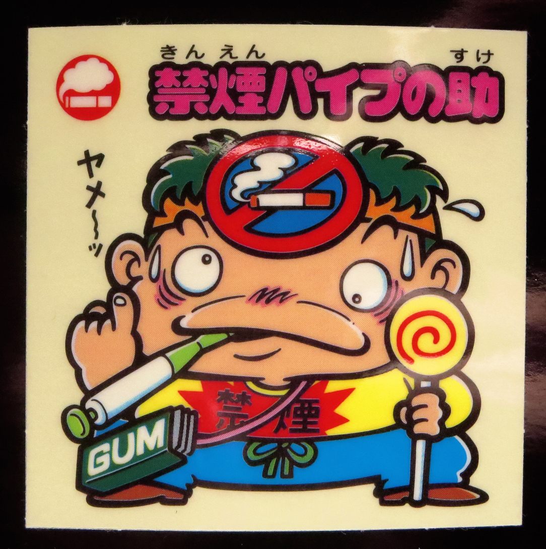 【超完品クラス】 禁煙パイプの助 BM スペシャルセレクション 3 お助けマーク 旧ビックリマン レア拍卖
