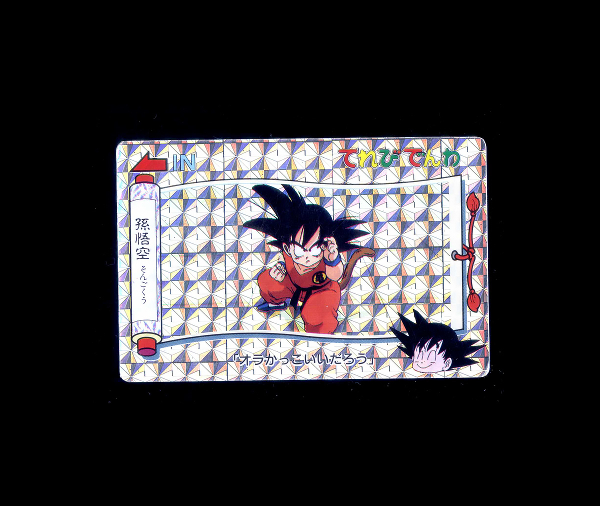【超美上~極美品クラス】 てれびでんわ ドラゴンボール 孫悟空 17 バンプレスト カード プリズム拍卖