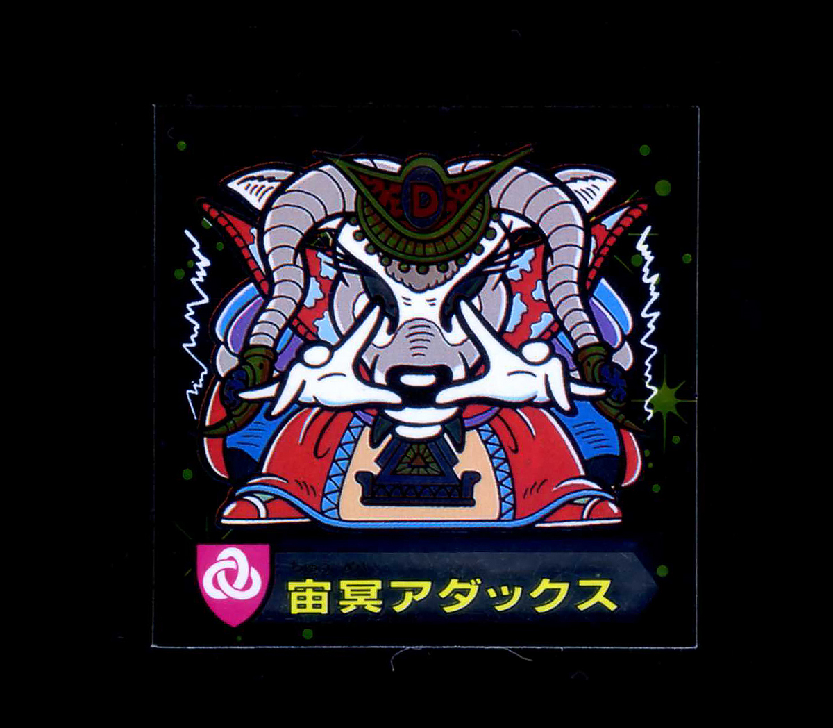 【超極美品~完品クラス】 カバヤ ハリマ王の伝説 宙冥アダックス 第8弾 大量出品中 マイナーシール拍卖