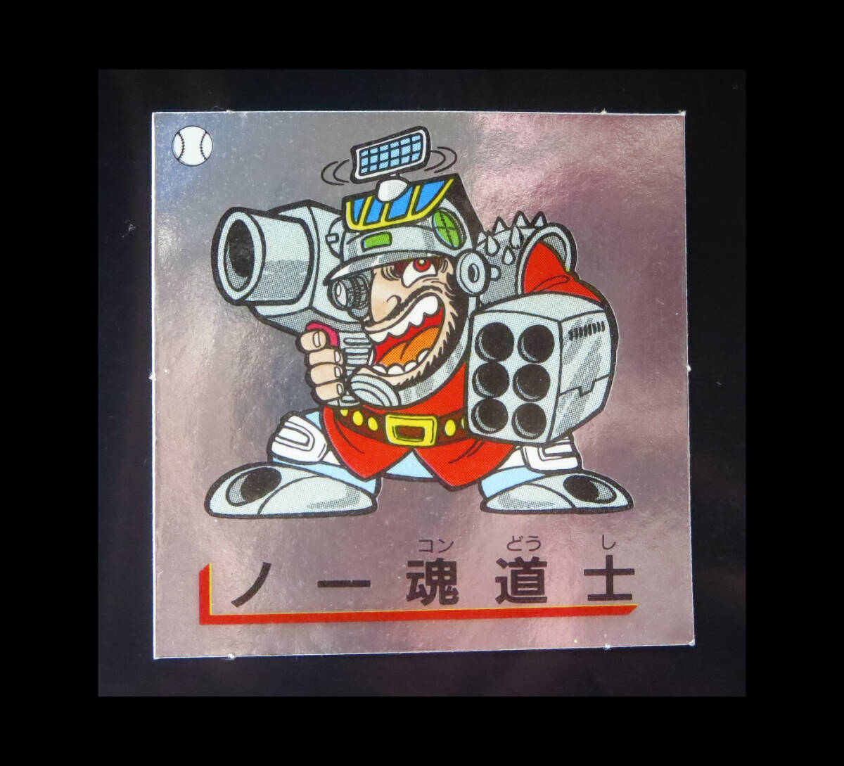 【完品~超完品クラス】 キラキラキョンシール キョンシー ノー魂道士 MORINAGA 大量出品中 マイナーシール拍卖