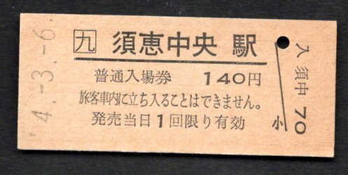 H4 (JR香椎線)須恵中央駅140円券拍卖