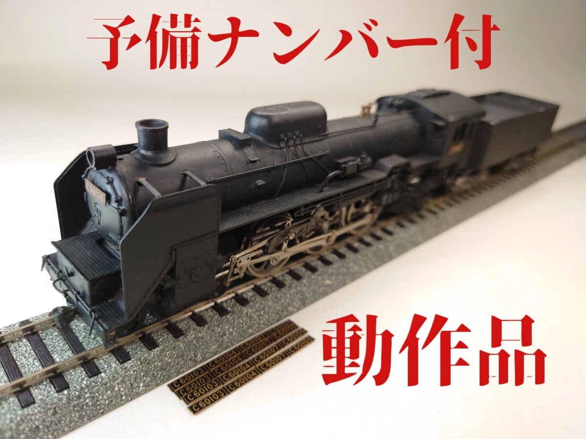 HOゲージ【C59形】KTM カツミ 国鉄 蒸気機関車 M車 動力車【予備ナンバー付】【動作品】【簡易メンテ済】拍卖