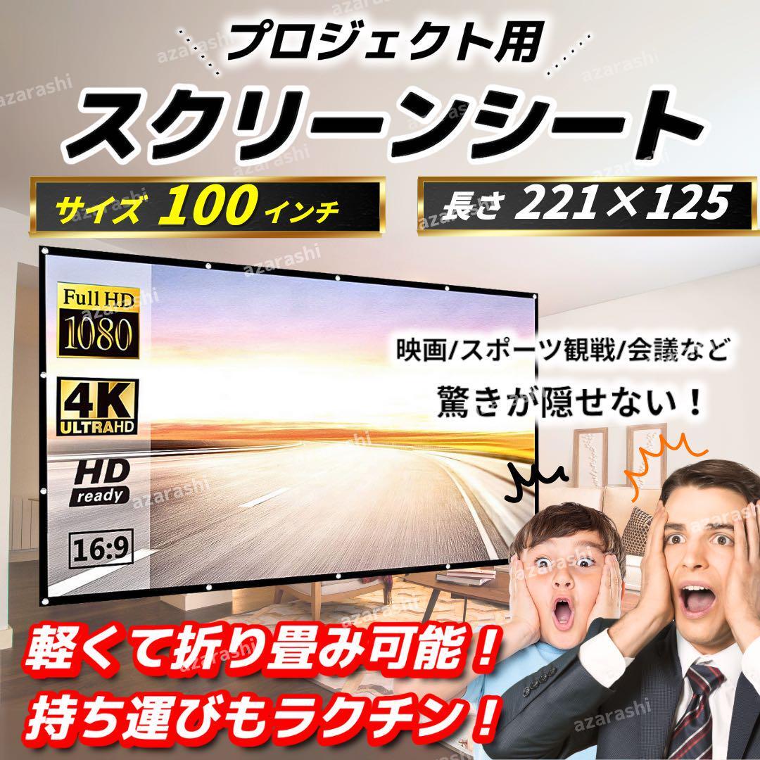 プロジェクター スクリーン 100インチ 会議 ホームシアター ゲーム 映画 ホームシアター 軽量 16:9 ホワイト ディスプレイ コンパクト拍卖