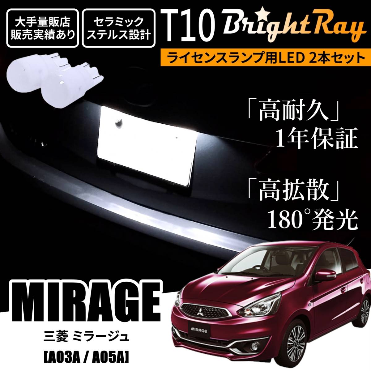 送料無料 三菱 ミラージュ A03A A05A BrightRay T10 LED バルブ 1年保証 ナンバー灯 ライセンスランプ ウェッジ ホワイト ポジションランプ拍卖