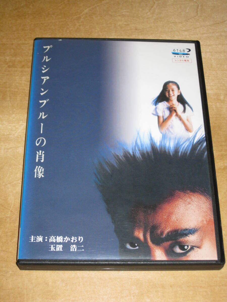 レンタルDVD☆ プルシアンブルーの肖像 玉置浩二 高橋かおり ¥185~ 拍卖