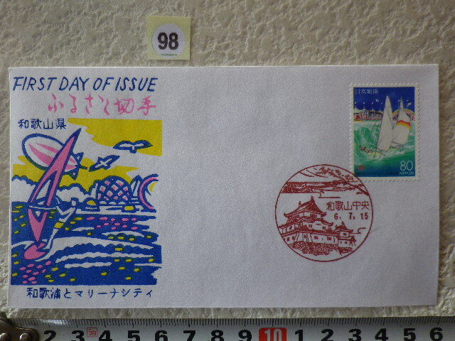 FDC ふるさと切手 和歌浦とマリーナ・和歌山 解説書有●98●同梱大歓迎拍卖
