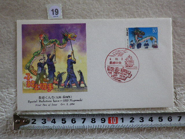 FDC ふるさと切手 長崎くんち・長崎 解説書有●19●同梱大歓迎拍卖