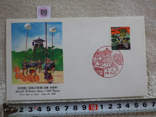 FDC ふるさと切手 辰鼓櫓とこうのとり・兵庫 解説書有●99●同梱大歓迎拍卖