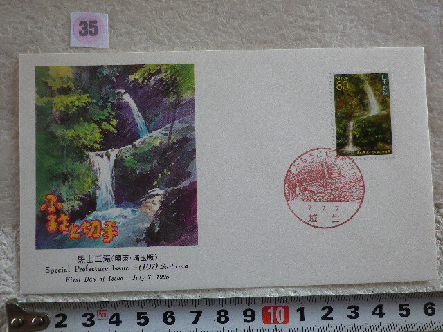 FDC ふるさと切手 黒山三滝・埼玉 1貼1消 解説書有●35●同梱大歓迎拍卖