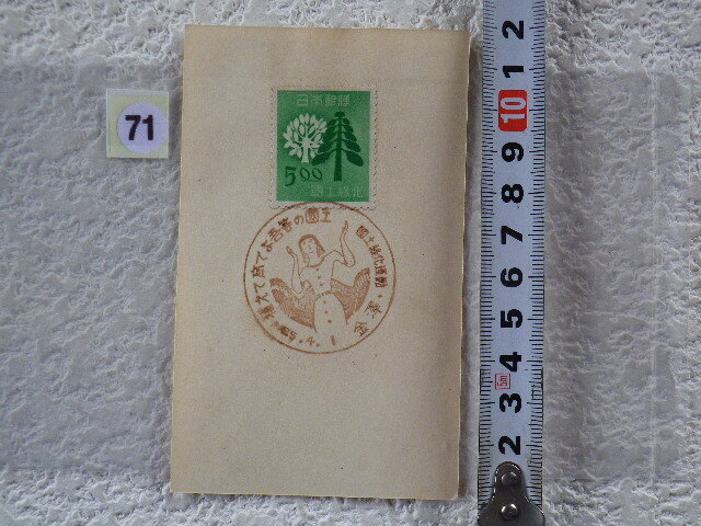 国土緑化運動 5円樹木 S25.4.1 1貼1消 金澤印●71●同梱大歓迎拍卖
