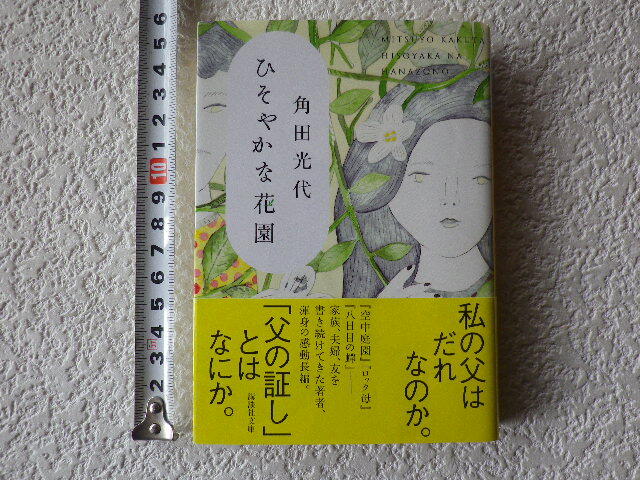 ひそやかな花園 角田光代 文庫本●送料180円●同梱大歓迎拍卖