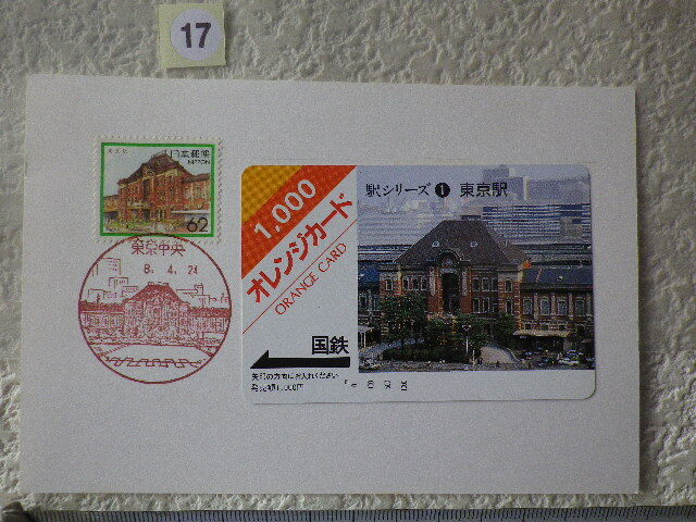 東京駅 1貼1消 駅シリーズ①東京駅オレカ付(使用済) ハガキに貼付●17●同梱大歓迎拍卖