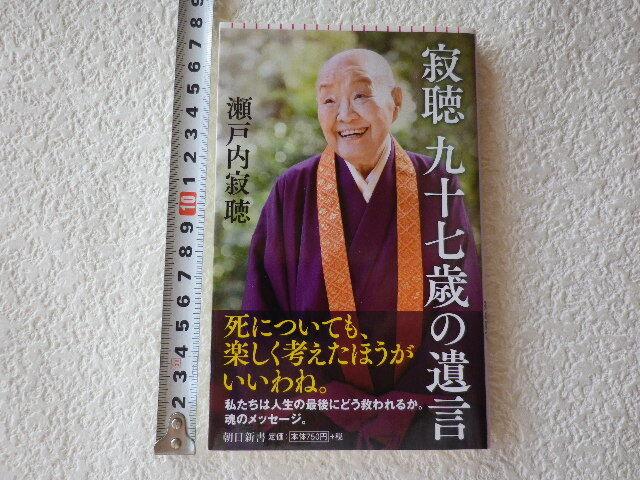 寂聴 九十七歳の遺言 単行本●送料180円●同梱大歓迎拍卖