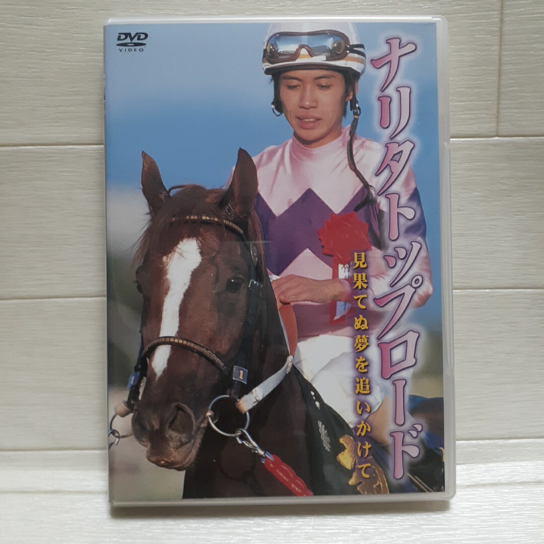DVD ナリタトップロード 見果てぬ夢を追いかけて拍卖