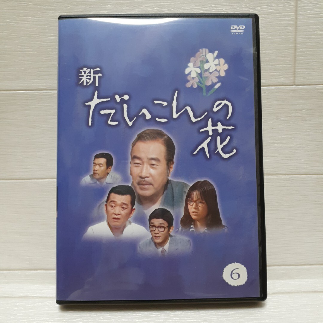 DVD 新 だいこんの花 6巻◆森繁久彌/竹脇無我/関根恵子拍卖