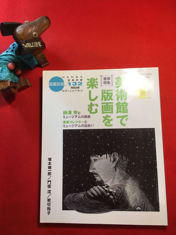 美術季刊誌「版画藝術 №132」’06年刊 塚本猪一郎オリジナルスクリーンプリント添付 発行:阿部出版 塚本猪一郎・門坂流・岩切裕子拍卖