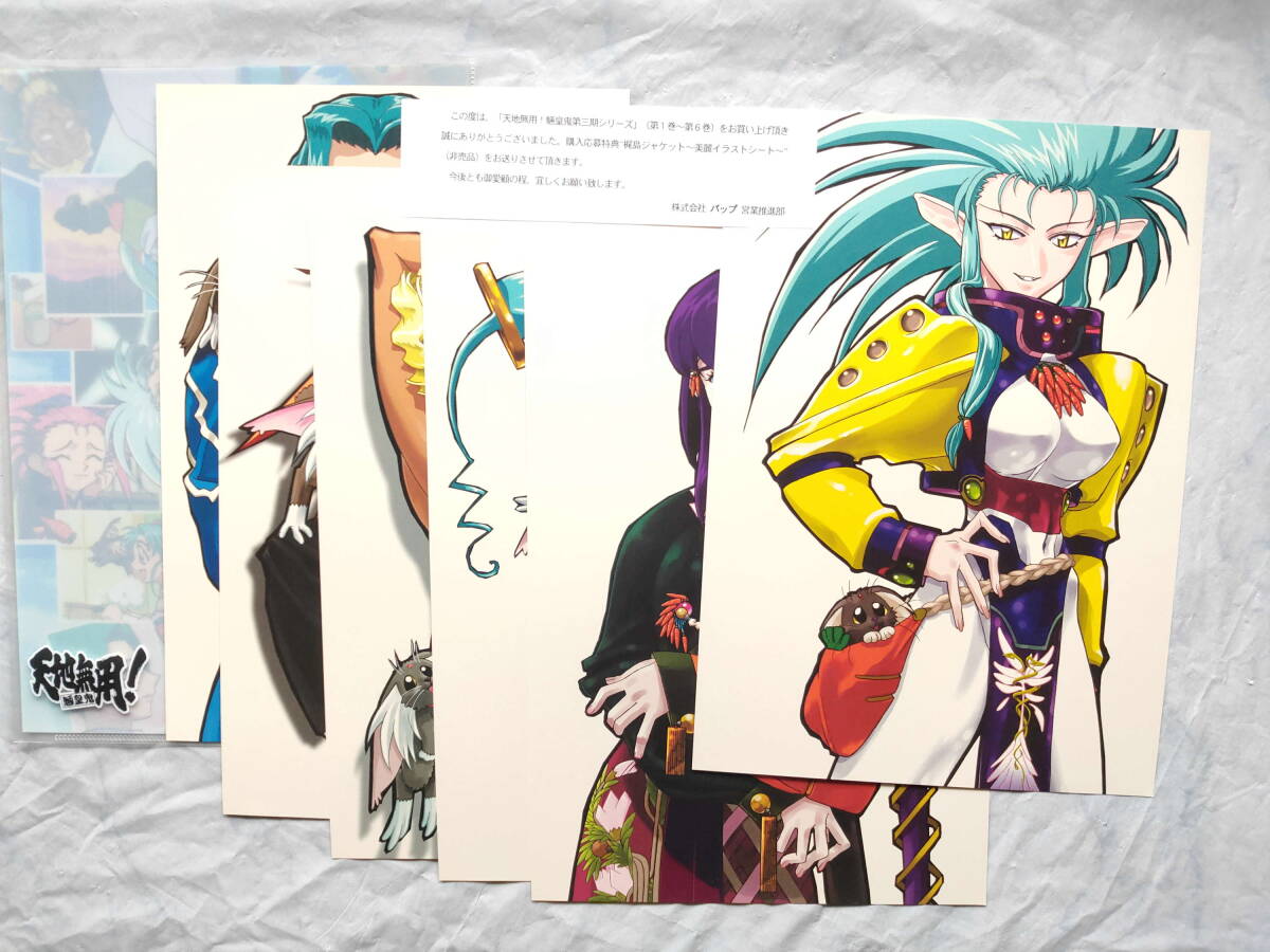 天地無用! 魎皇鬼 第三期 梶島ジャケット 美麗イラストシート 全巻 購入応募特典拍卖