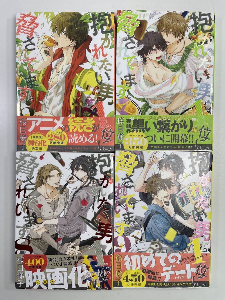 抱かれたい男一位に脅されています 桜日梯子 6-9巻【K158221】拍卖