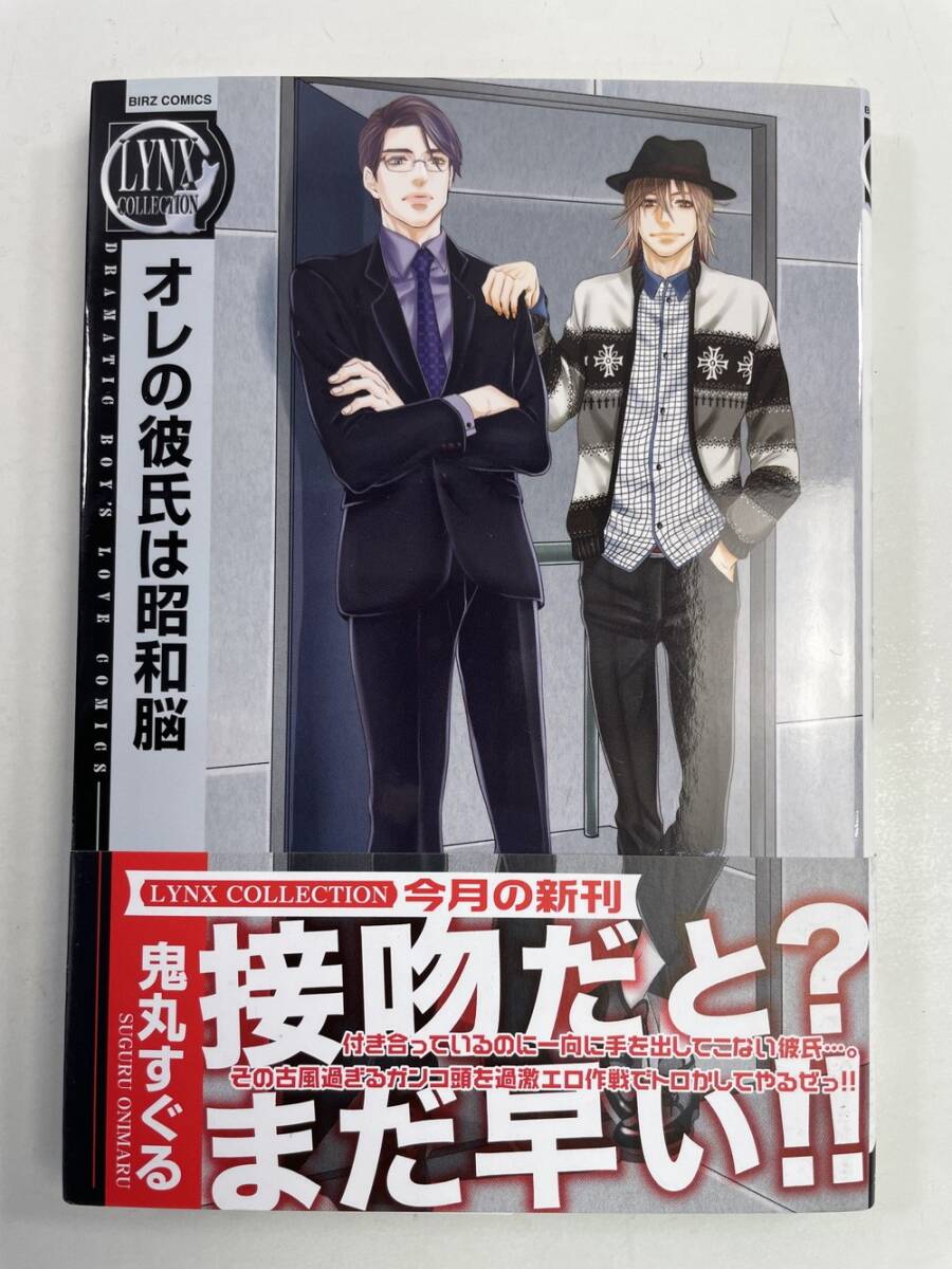 鬼丸すぐるオレの彼氏は昭和脳 *リンクス 平成24年 2012年発行初版【K158444】拍卖