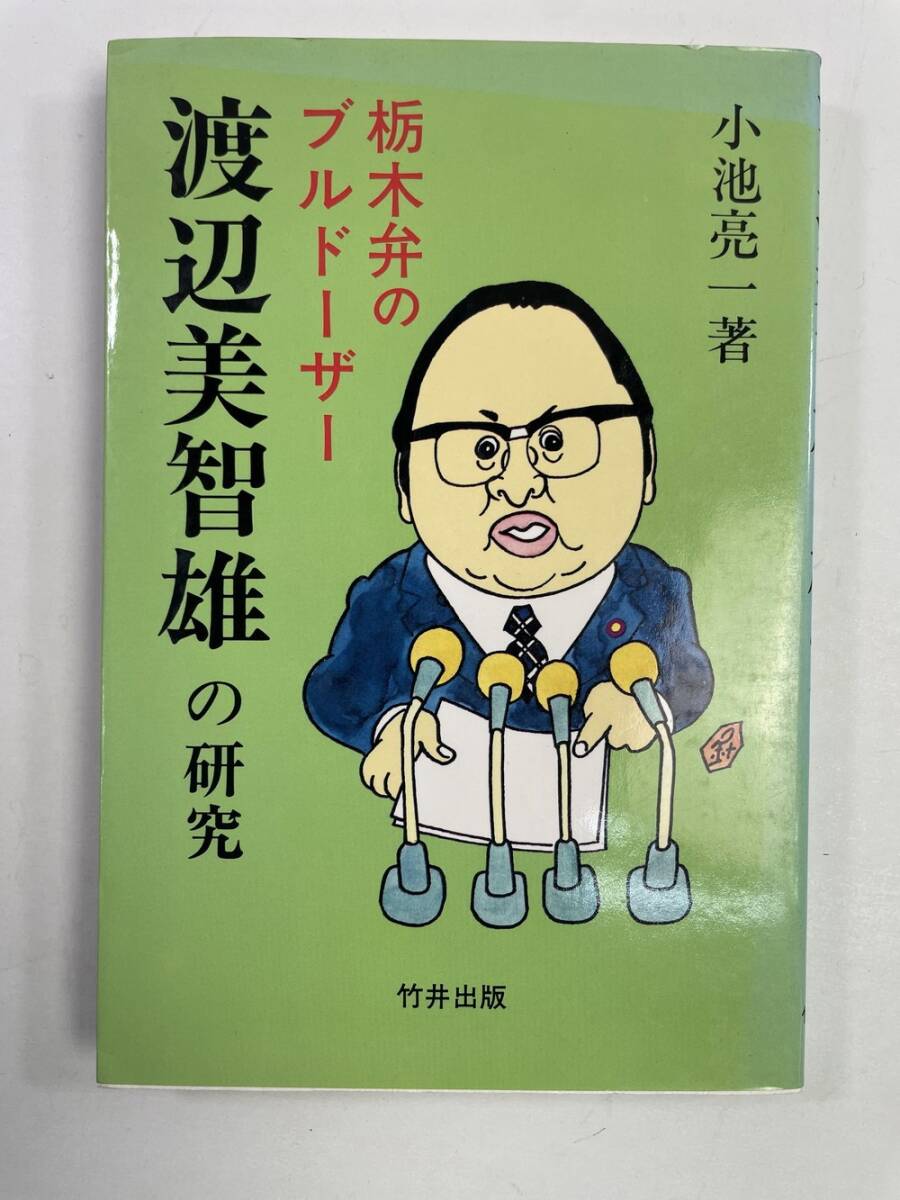 栃木弁のブルドーザー 小池亮一著 昭和58年/1983年発行【K158515】拍卖